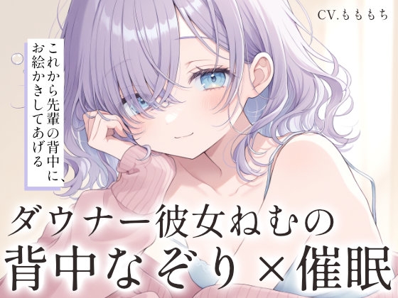 【催○音声ASMR】ダウナー彼女ねむと、背中をなぞるまどろみお絵描き。 – main preview
