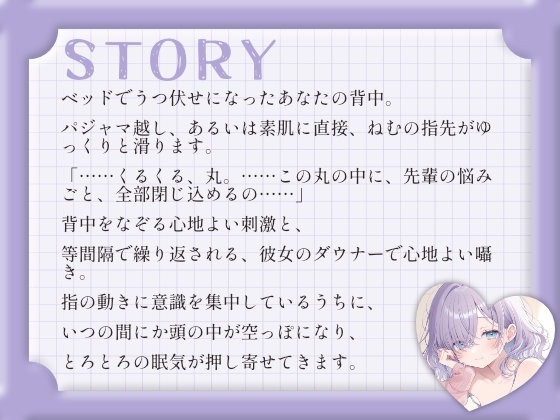 【催○音声ASMR】ダウナー彼女ねむと、背中をなぞるまどろみお絵描き。 – Preview 3