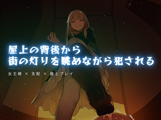 屋上の背後から街の灯りを眺めながら犯される – main preview