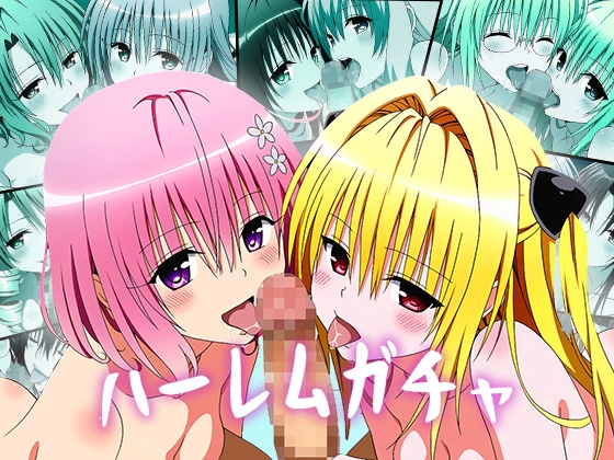 【Wフェラ特化】ハーレムガチャ Vol.04(ToL〇veる)