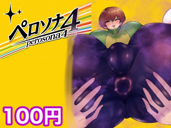 ペロソナ4 – main preview