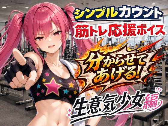 生意気少女と筋トレ|シンプルカウント筋トレ応援ボイス