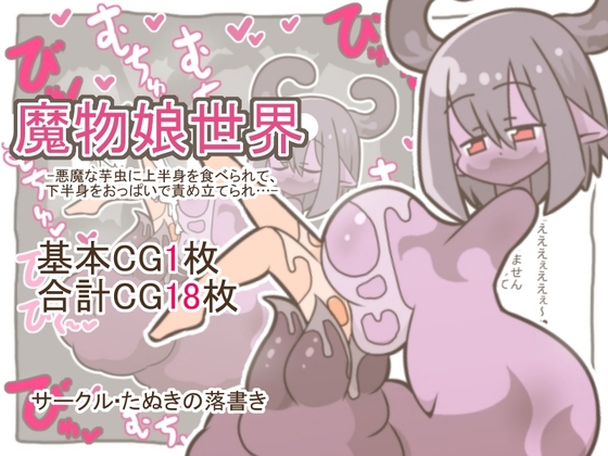 魔物娘世界-悪魔な芋虫に上半身を食べられて、下半身をおっぱいで責め立てられ…- – main preview