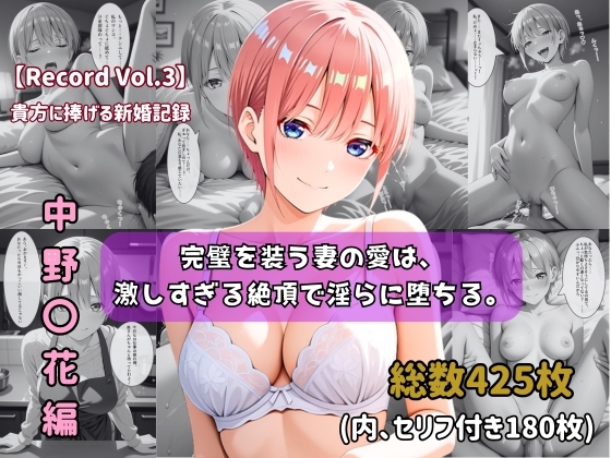 【セリフ付きストーリーCG集】中野〇花:完璧を装う妻の愛は、激しすぎる絶頂で淫らに堕ちる。──貴方に捧げる新婚記録 【425枚】