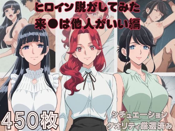 『来●は他人がいい』ヒロイン脱がしてみた ムキムキ色黒モブ○ スマホでも見やすい縦型 シチュエーション&クオリティ厳選450枚！ – main preview