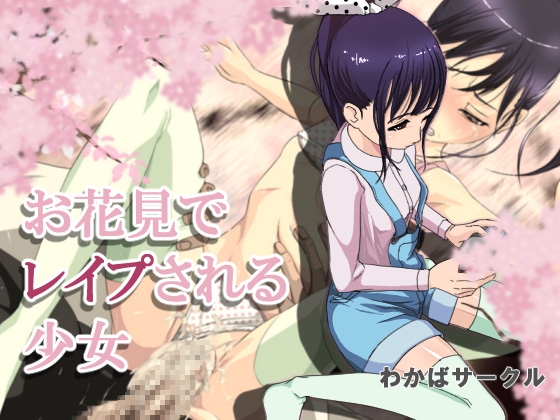 お花見でレ○プされる少女 – main preview