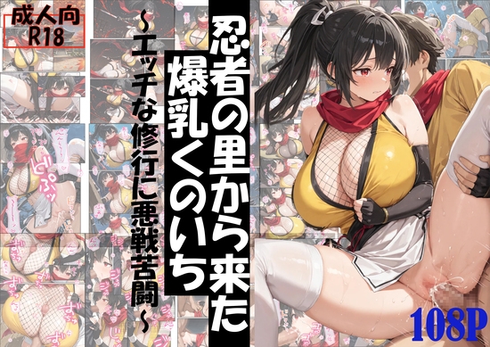 忍者の里から来た爆乳くのいち～エッチな修行に悪戦苦闘～