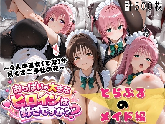 とらぶる☆ハーレムメイド〜4人の王女(と妹)が尽くすご奉仕の夜〜