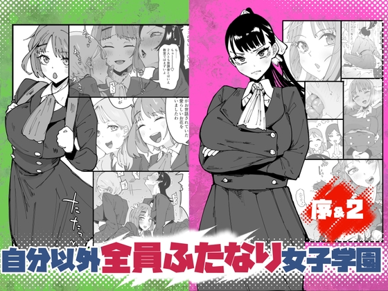 自分以外全員ふたなり女子学園 -二 倫理擾乱生徒会長啓蒙編 – main preview