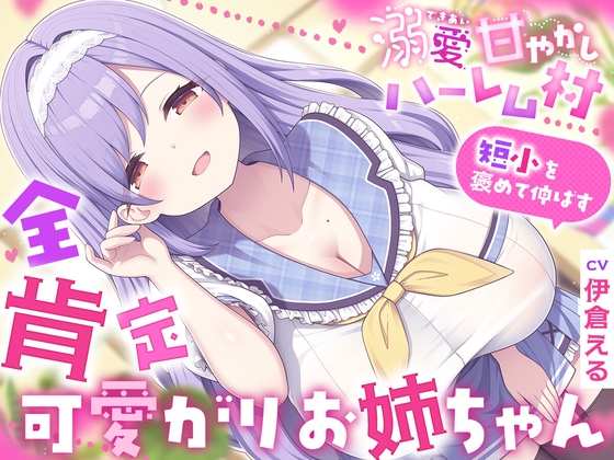 溺愛甘やかしハーレム村～短小を褒めて伸ばす全肯定可愛がりお姉ちゃん～ – main preview