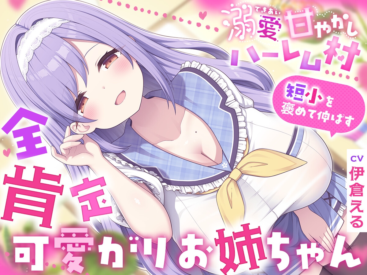 溺愛甘やかしハーレム村～短小を褒めて伸ばす全肯定可愛がりお姉ちゃん～ – Preview 2