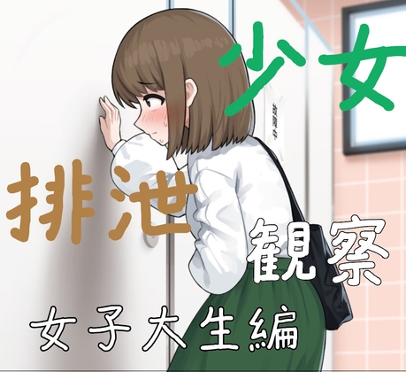 少女排泄観察 女子大生編 – main preview