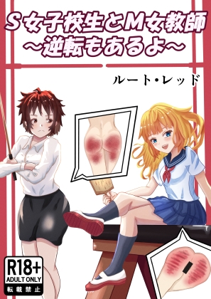 S女子校生とM女教師