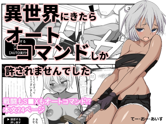 異世界にきたらオートコマンドしか許されませんでした – main preview