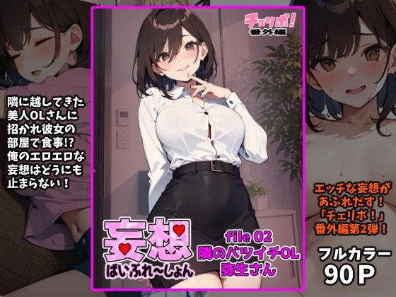 妄想ばいぶれ〜しょん file02:隣のバツイチOL弥生さん(チェリボ！番外編) – main preview