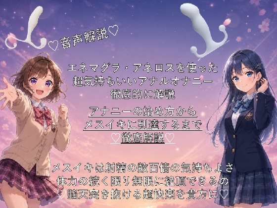 ♡音声解説♡エネマグラ・アネロスを使った超気持ちいいアナルオナニーの始め方から、超絶快楽メスイキに到達するまでを徹底解説♡ – main preview