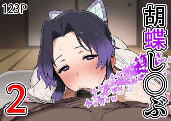 胡蝶し〇ぶ2 – main preview