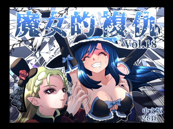 魔女の復讐Vol.18 中文版 – main preview