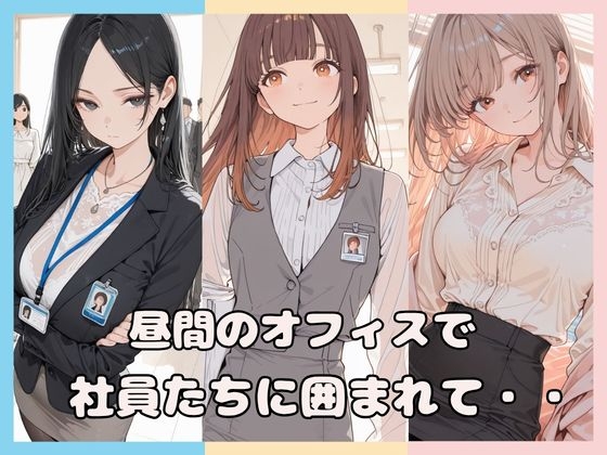 昼間のオフィスで社員たちに囲まれて・・