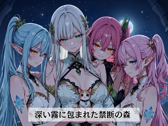 エルフの村へようこそ