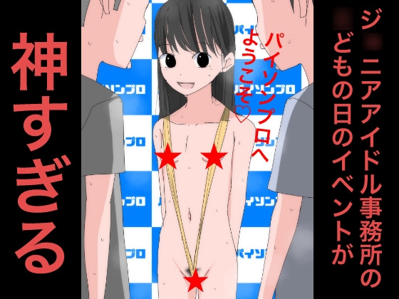 3904 ジ○ニアアイドル事務所の〇どもの日のイベントが神すぎる