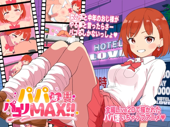 パパ活パコりMAX!!