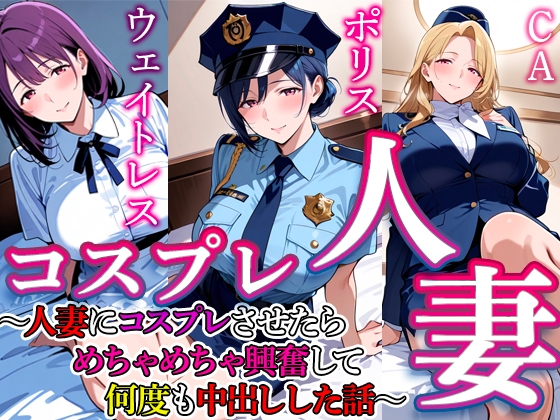 コスプレ人妻 4