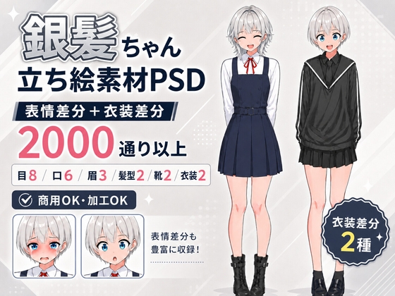 【立ち絵素材PSD/2000通り以上】銀髪ウルフ&ショート少女|表情差分+衣装2種+靴2種|商用OK・R-18OK・加工OK【AI使用素材】 – main preview