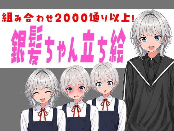 【立ち絵素材PSD/2000通り以上】銀髪ウルフ&ショート少女|表情差分+衣装2種+靴2種|商用OK・R-18OK・加工OK【AI使用素材】 – Preview 2