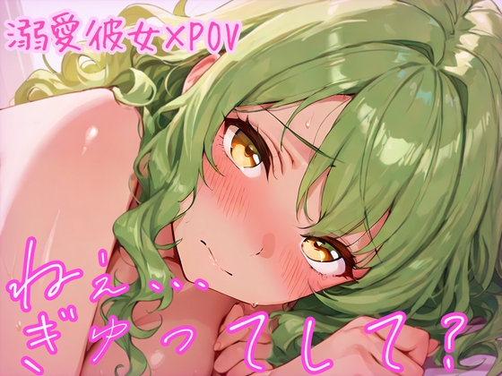 【溺愛/POV】好きすぎて止まらない彼女との、甘すぎる蜜月100枚【梢編】