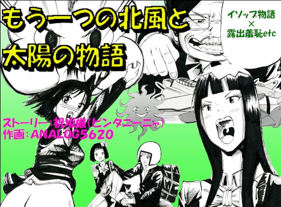 もう一つの北風と太陽の物語 第一部 – main preview