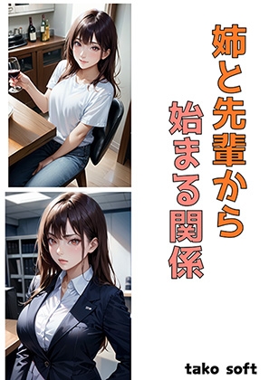 姉と先輩から始まる関係