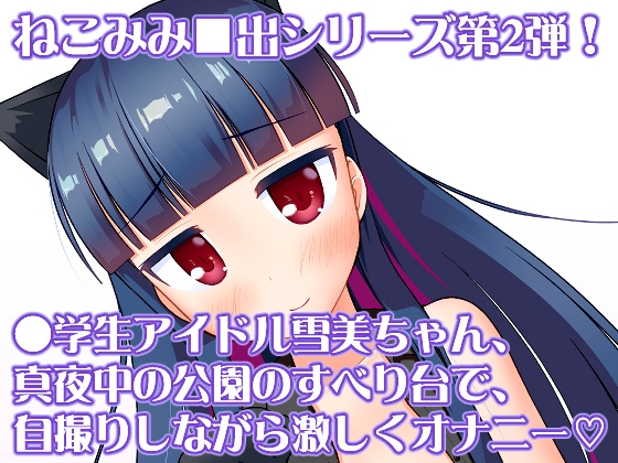 えっちな仔猫の外あそび2