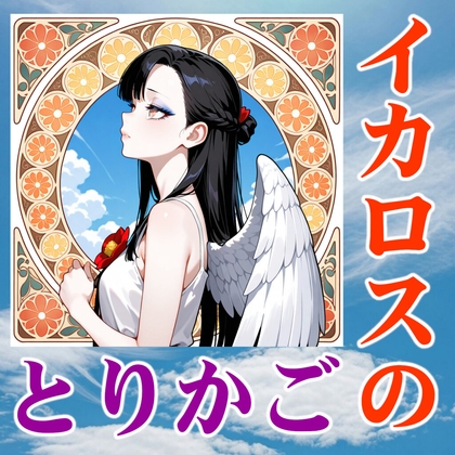 イカロスのとりかご