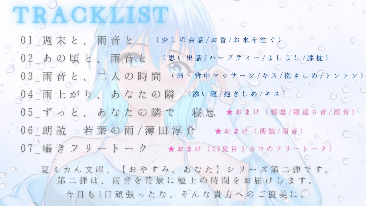 【睡眠導入ASMR】雨音で安眠へ✨おやすみ、あなた 2〜囁き、マッサージ、とんとんで幸せ添い寝リラックスタイム〜【CV:夏目ミカコ】