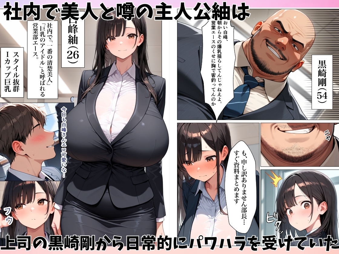 清楚系巨乳OLがパワハラ上司に弱みを握られ肉便器にされた話