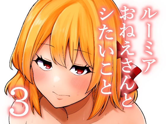 ルーミアおねえさんとシたいこと3