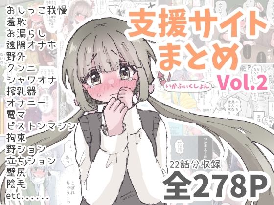 いかふぃくしょんVol.2【支援サイトまとめ】 – main preview
