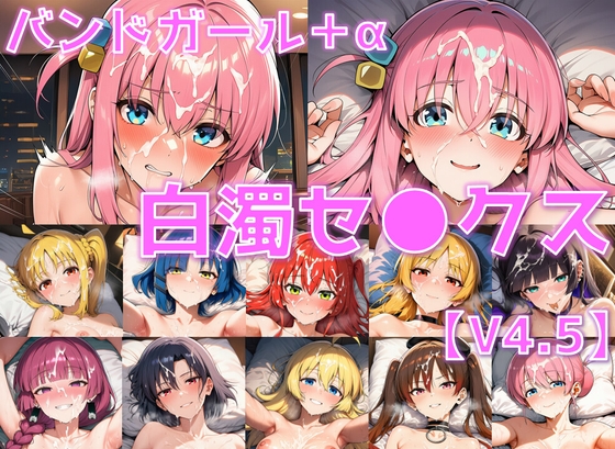 バンドガール+α 白濁セ◯クスV4.5【陰毛あり版】