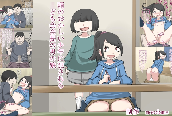 頭のおかしい少年に犯される○ども会会長の男の娘