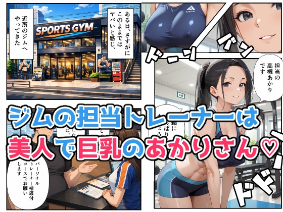 スポーツジムで汗と欲望のエッチな個人指導