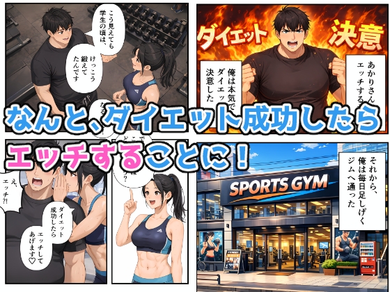 スポーツジムで汗と欲望のエッチな個人指導