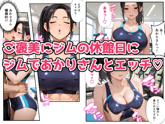 スポーツジムで汗と欲望のエッチな個人指導