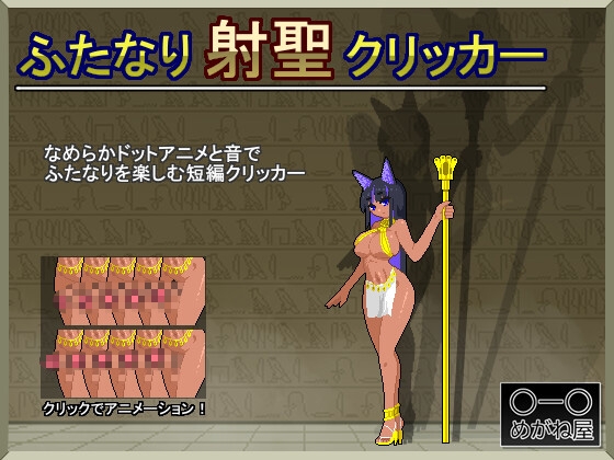 ふたなり射聖クリッカー – main preview