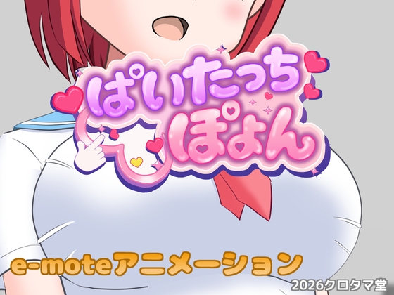 ぱいたっちぽよん – main preview