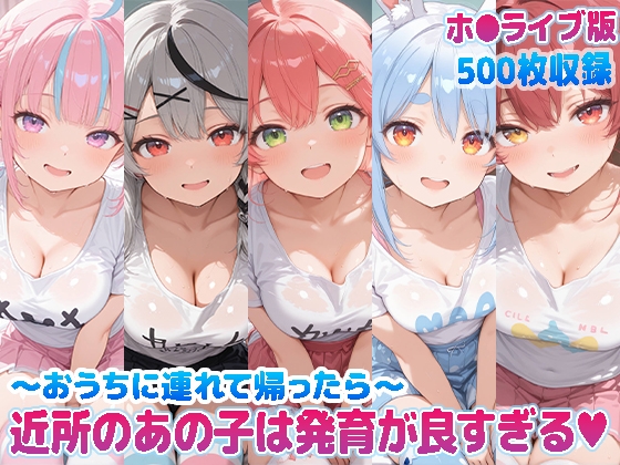 近所のあの子は発育が良すぎる~おうちに連れ帰ったら~ (ホ●ライブ バージョン )