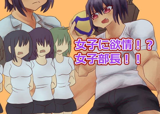 女子に欲情！?女子部長 – main preview