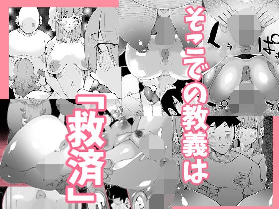 あなたは今、幸せですか?〜どすけべ信仰団体での救済交尾〜
