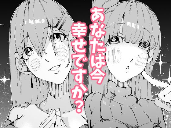 あなたは今、幸せですか?〜どすけべ信仰団体での救済交尾〜