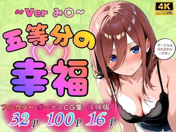五等分の幸福 ～み〇ver～